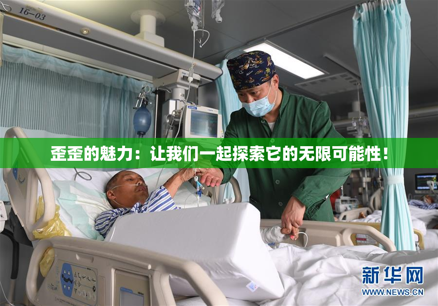 歪歪的魅力：让我们一起探索它的无限可能性！