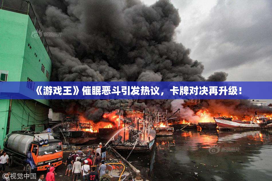 《游戏王》催眠恶斗引发热议，卡牌对决再升级！
