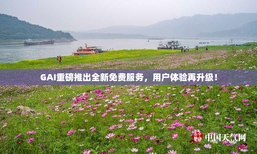 GAI重磅推出全新免费服务，用户体验再升级！