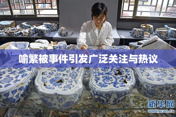 喻繁被事件引发广泛关注与热议