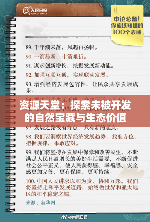 资源天堂：探索未被开发的自然宝藏与生态价值