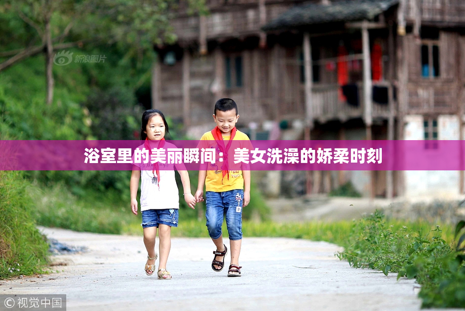 浴室里的美丽瞬间：美女洗澡的娇柔时刻