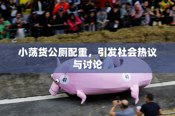 小荡货公厕配重，引发社会热议与讨论