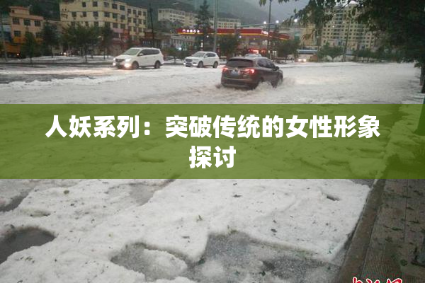 人妖系列：突破传统的女性形象探讨