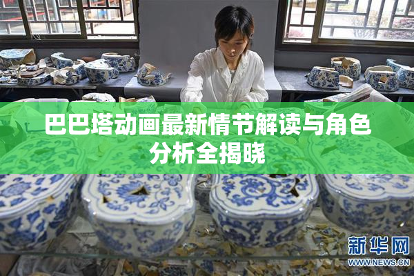 巴巴塔动画最新情节解读与角色分析全揭晓