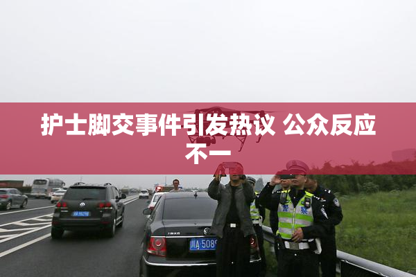 护士脚交事件引发热议 公众反应不一