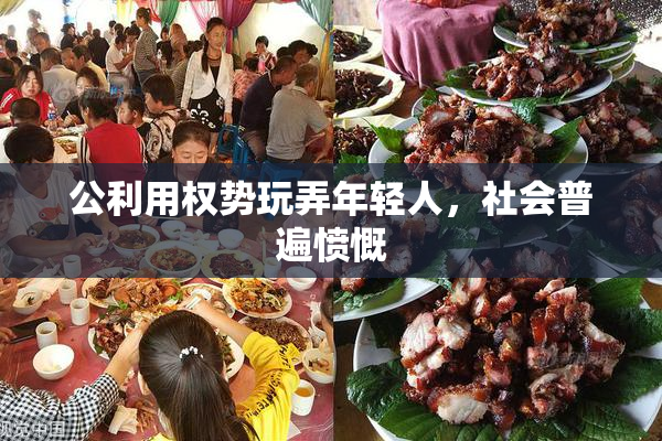 公利用权势玩弄年轻人，社会普遍愤慨