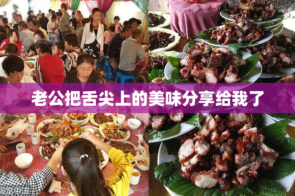老公把舌尖上的美味分享给我了