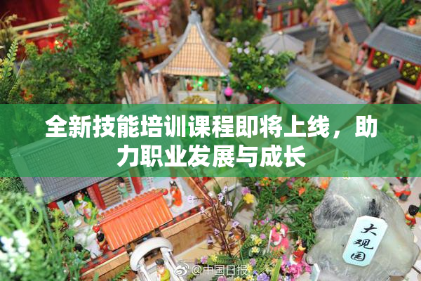 全新技能培训课程即将上线，助力职业发展与成长