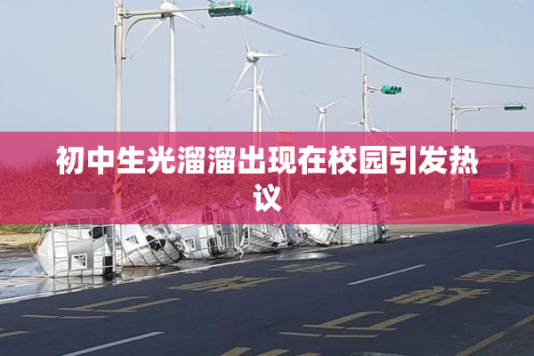 初中生光溜溜出现在校园引发热议