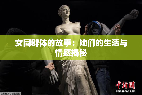 女同群体的故事：她们的生活与情感揭秘