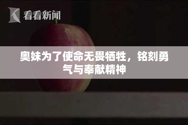 奥妹为了使命无畏牺牲，铭刻勇气与奉献精神