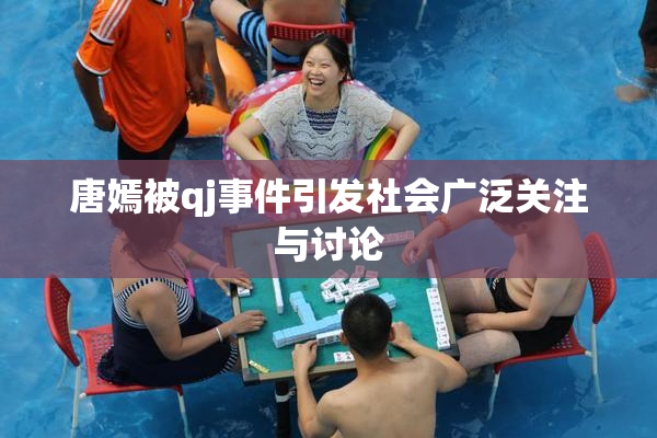 唐嫣被qj事件引发社会广泛关注与讨论