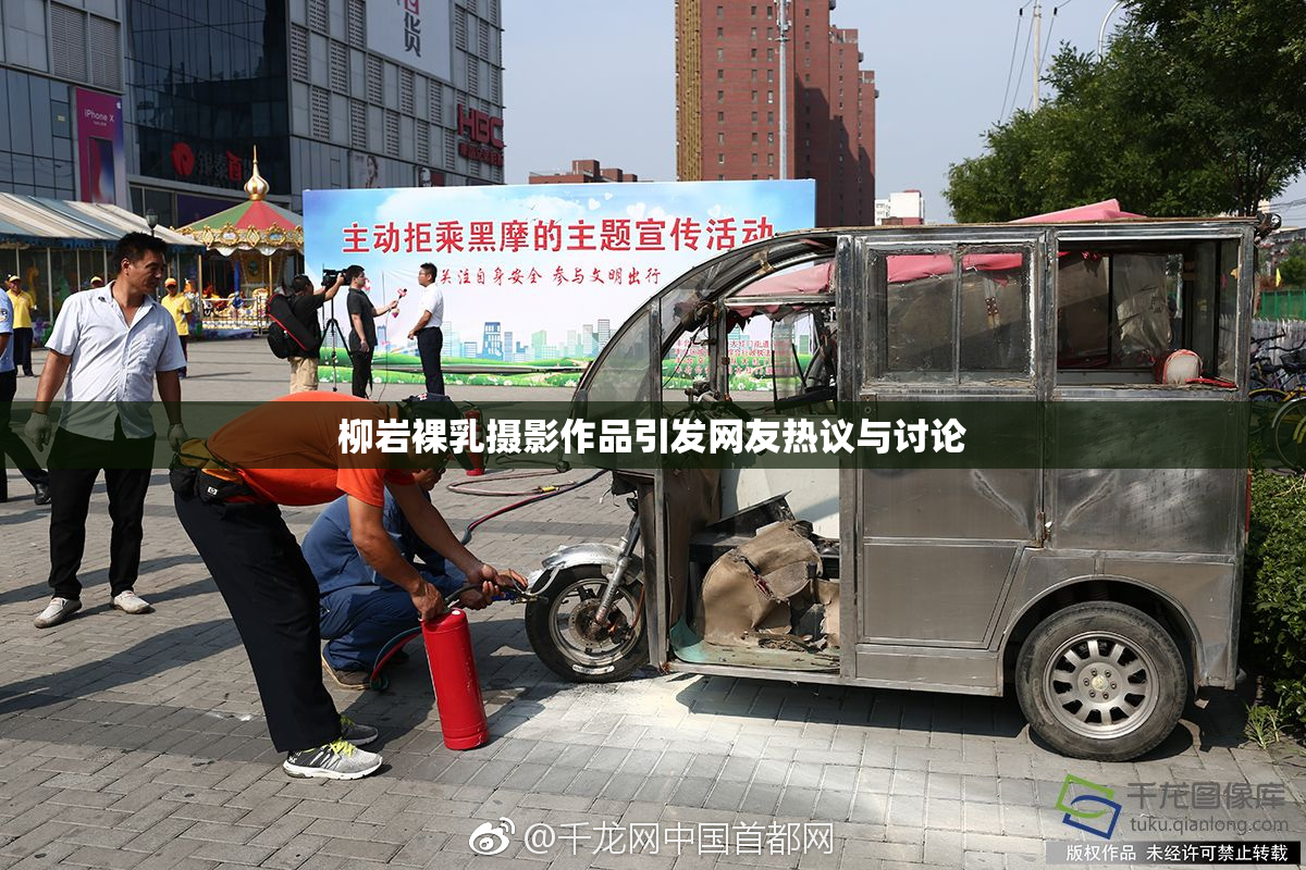 柳岩裸乳摄影作品引发网友热议与讨论