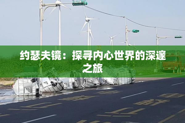 约瑟夫镜：探寻内心世界的深邃之旅