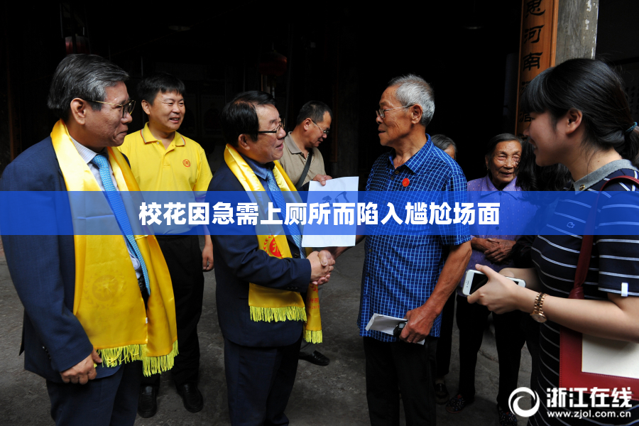 校花因急需上厕所而陷入尴尬场面