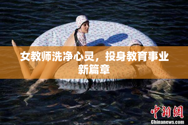 女教师洗净心灵，投身教育事业新篇章