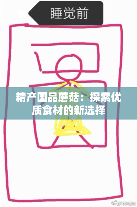 精产国品蘑菇：探索优质食材的新选择