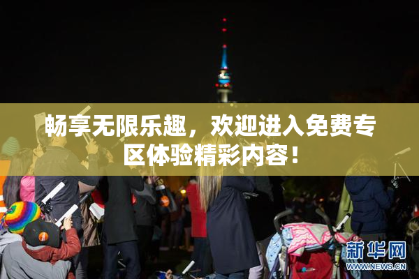 畅享无限乐趣，欢迎进入免费专区体验精彩内容！