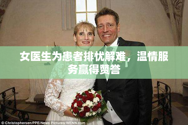 女医生为患者排忧解难，温情服务赢得赞誉