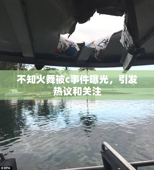 不知火舞被c事件曝光，引发热议和关注