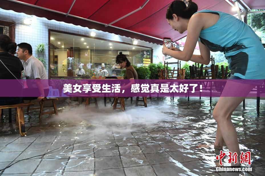 美女享受生活，感觉真是太好了！