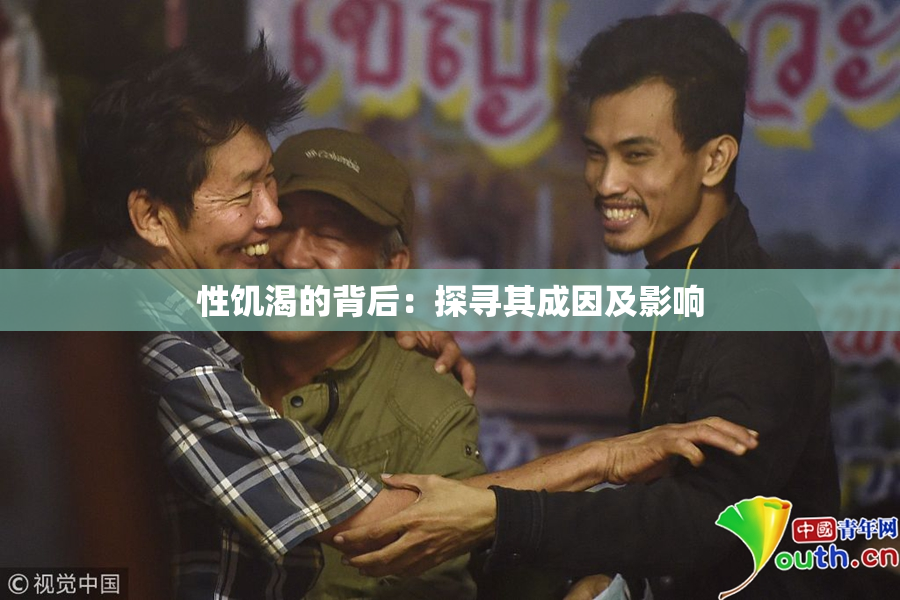 性饥渴的背后：探寻其成因及影响