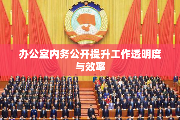 办公室内务公开提升工作透明度与效率