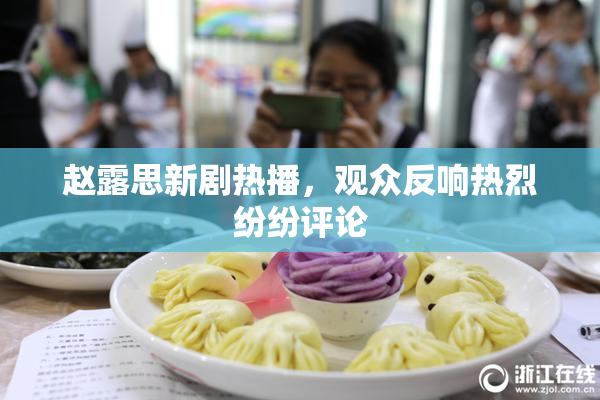 赵露思新剧热播，观众反响热烈纷纷评论
