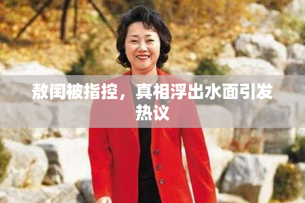 敖闰被指控，真相浮出水面引发热议
