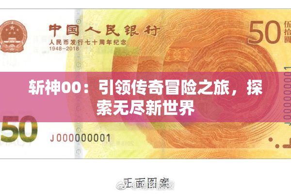 斩神00：引领传奇冒险之旅，探索无尽新世界