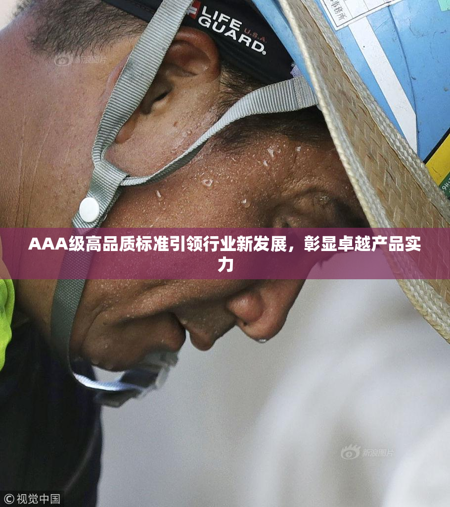 AAA级高品质标准引领行业新发展，彰显卓越产品实力