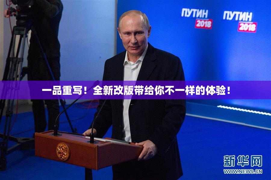 一品重写！全新改版带给你不一样的体验！