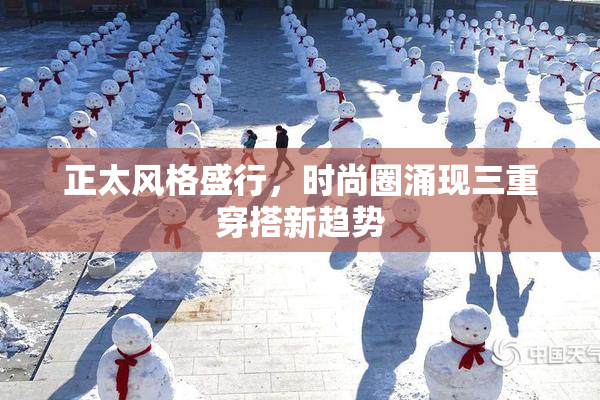 正太风格盛行，时尚圈涌现三重穿搭新趋势