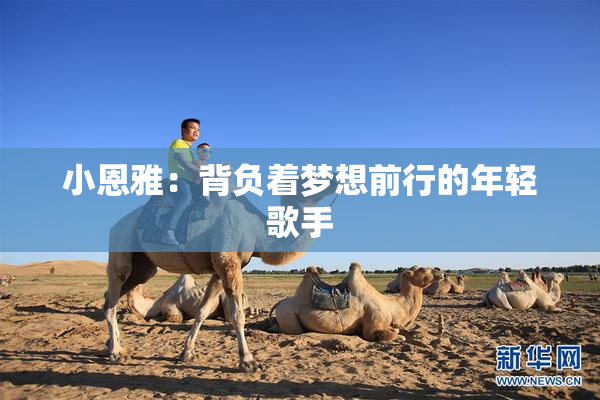 小恩雅：背负着梦想前行的年轻歌手