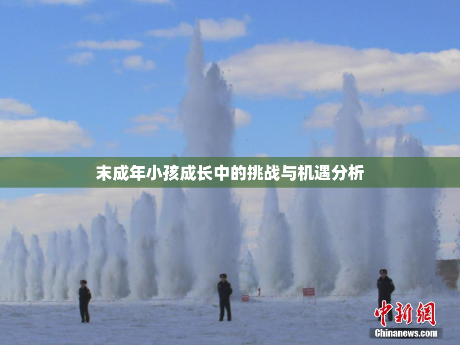 末成年小孩成长中的挑战与机遇分析