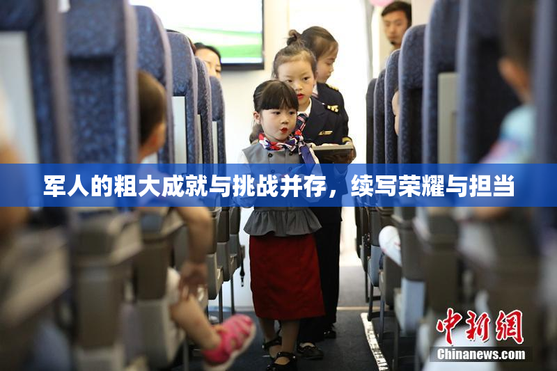 军人的粗大成就与挑战并存，续写荣耀与担当