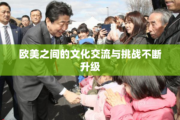 欧美之间的文化交流与挑战不断升级