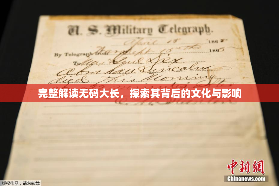 完整解读无码大长，探索其背后的文化与影响