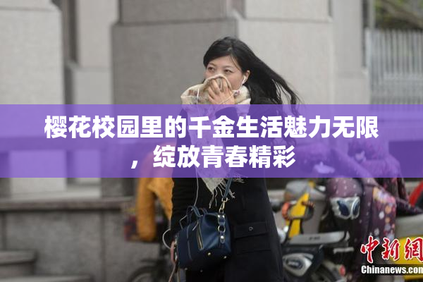 樱花校园里的千金生活魅力无限，绽放青春精彩