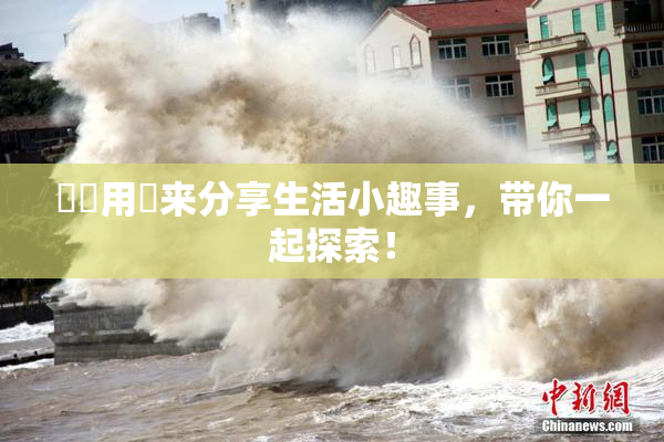 妺妺用夾来分享生活小趣事，带你一起探索！