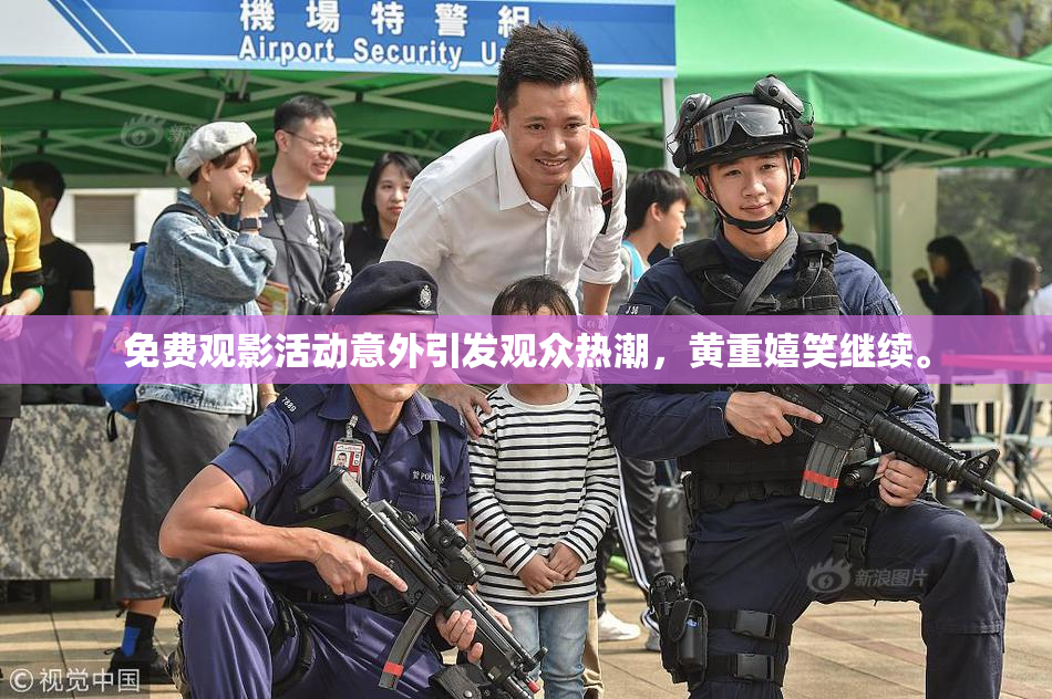 免费观影活动意外引发观众热潮，黄重嬉笑继续。