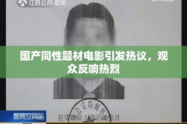 国产同性题材电影引发热议，观众反响热烈