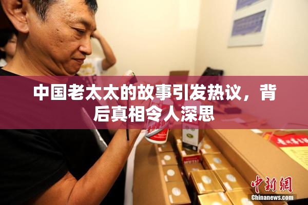 中国老太太的故事引发热议，背后真相令人深思