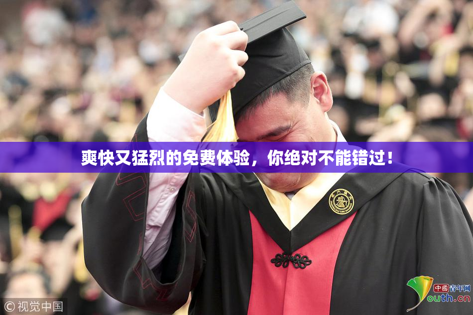 爽快又猛烈的免费体验，你绝对不能错过！