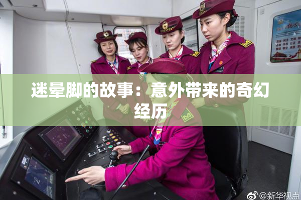 迷晕脚的故事：意外带来的奇幻经历