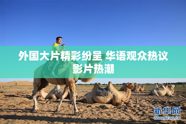 外国大片精彩纷呈 华语观众热议影片热潮