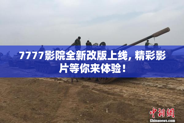 7777影院全新改版上线, 精彩影片等你来体验！