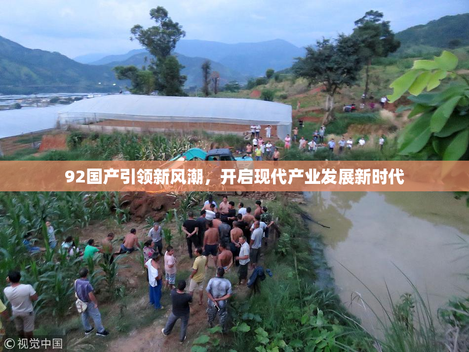 92国产引领新风潮，开启现代产业发展新时代