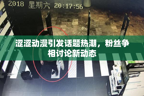 涩涩动漫引发话题热潮，粉丝争相讨论新动态